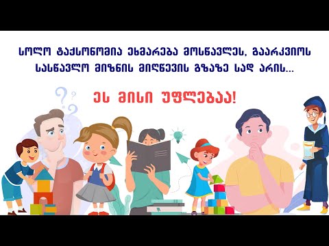 სოლო ტაქსონომია ანუ სად ვარ მე?! SSU UNICEF